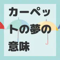 カーペットの夢のサムネイル