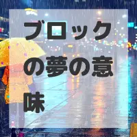 ブロックの夢のサムネイル画像