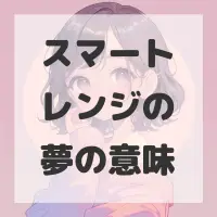 スマートレンジの夢のサムネイル画像