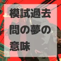 模試過去問の夢のサムネイル画像