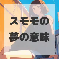 スモモの夢のサムネイル