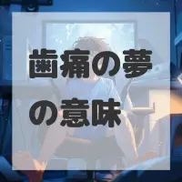 歯痛の夢のサムネイル画像