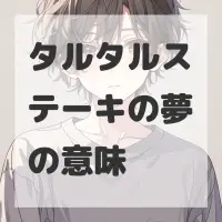 タルタルステーキの夢のサムネイル画像