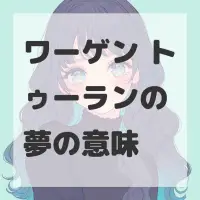 ワーゲン トゥーランの夢のサムネイル画像