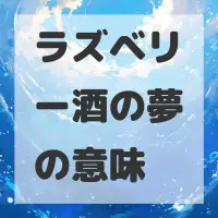 ラズベリー酒の夢のサムネイル画像
