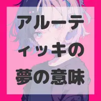 アルーティッキの夢のサムネイル画像