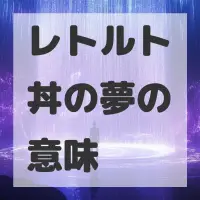 レトルト丼の夢のサムネイル画像