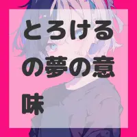 とろけるの夢のサムネイル画像