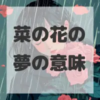 菜の花の夢のサムネイル画像