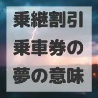 乗継割引乗車券の夢のサムネイル画像