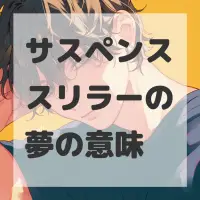 サスペンススリラーの夢のサムネイル画像