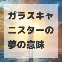 ガラスキャニスターの夢のサムネイル画像