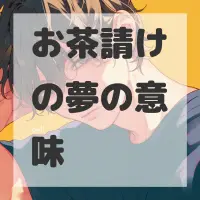 お茶請けの夢のサムネイル画像