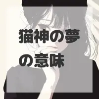 猫神の夢のサムネイル画像