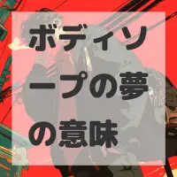 ボディソープの夢のサムネイル画像
