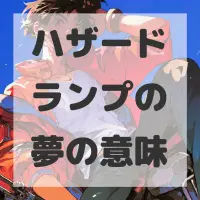 ハザードランプの夢のサムネイル
