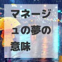 マネージュの夢のサムネイル画像