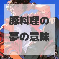豚料理の夢のサムネイル画像