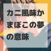 カニ風味かまぼこの夢のサムネイル画像