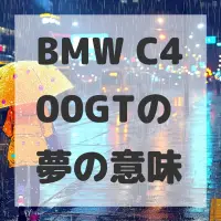 BMW C400GTの夢のサムネイル画像