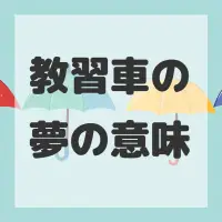 教習車の夢のサムネイル画像