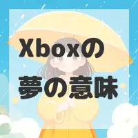 Xboxの夢のサムネイル画像