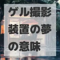 ゲル撮影装置の夢のサムネイル画像