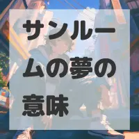 サンルームの夢のサムネイル画像
