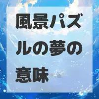 風景パズルの夢のサムネイル画像