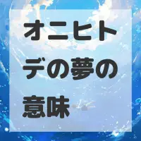 オニヒトデの夢のサムネイル画像