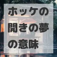 ホッケの開きの夢のサムネイル画像