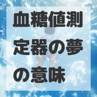血糖値測定器の夢のサムネイル画像