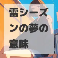 雷シーズンの夢のサムネイル