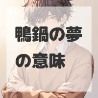 鴨鍋の夢のサムネイル