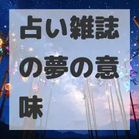 占い雑誌の夢のサムネイル画像