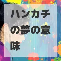 ハンカチの夢のサムネイル