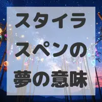スタイラスペンの夢のサムネイル画像