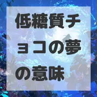 低糖質チョコの夢のサムネイル画像