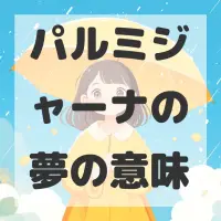 パルミジャーナの夢のサムネイル画像