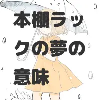 本棚ラックの夢のサムネイル画像