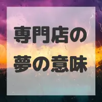 専門店の夢のサムネイル画像