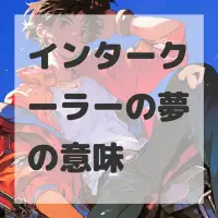インタークーラーの夢のサムネイル画像