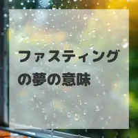 ファスティングの夢のサムネイル画像