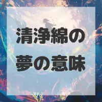 清浄綿の夢のサムネイル画像