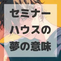 セミナーハウスの夢のサムネイル画像