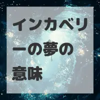 インカベリーの夢のサムネイル画像