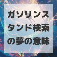 ガソリンスタンド検索の夢のサムネイル画像