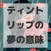 ティントリップの夢のサムネイル画像