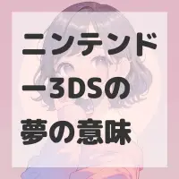 ニンテンドー3DSの夢のサムネイル画像