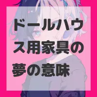 ドールハウス用家具の夢のサムネイル画像